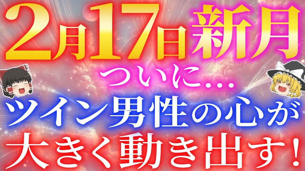 【2月17日新月】今、ツインレイ男性の心に大きな転機が訪れ始めています！【ゆっくり解説】【ゆっくりスピリチュアル】
