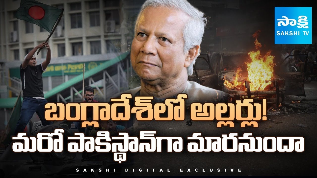బంగ్లాదేశ్&zwnj;లో అల్లర్లు! Muhammad Yunus Resignation Rumors, BNP Protests, Army Pressure @SakshiTV