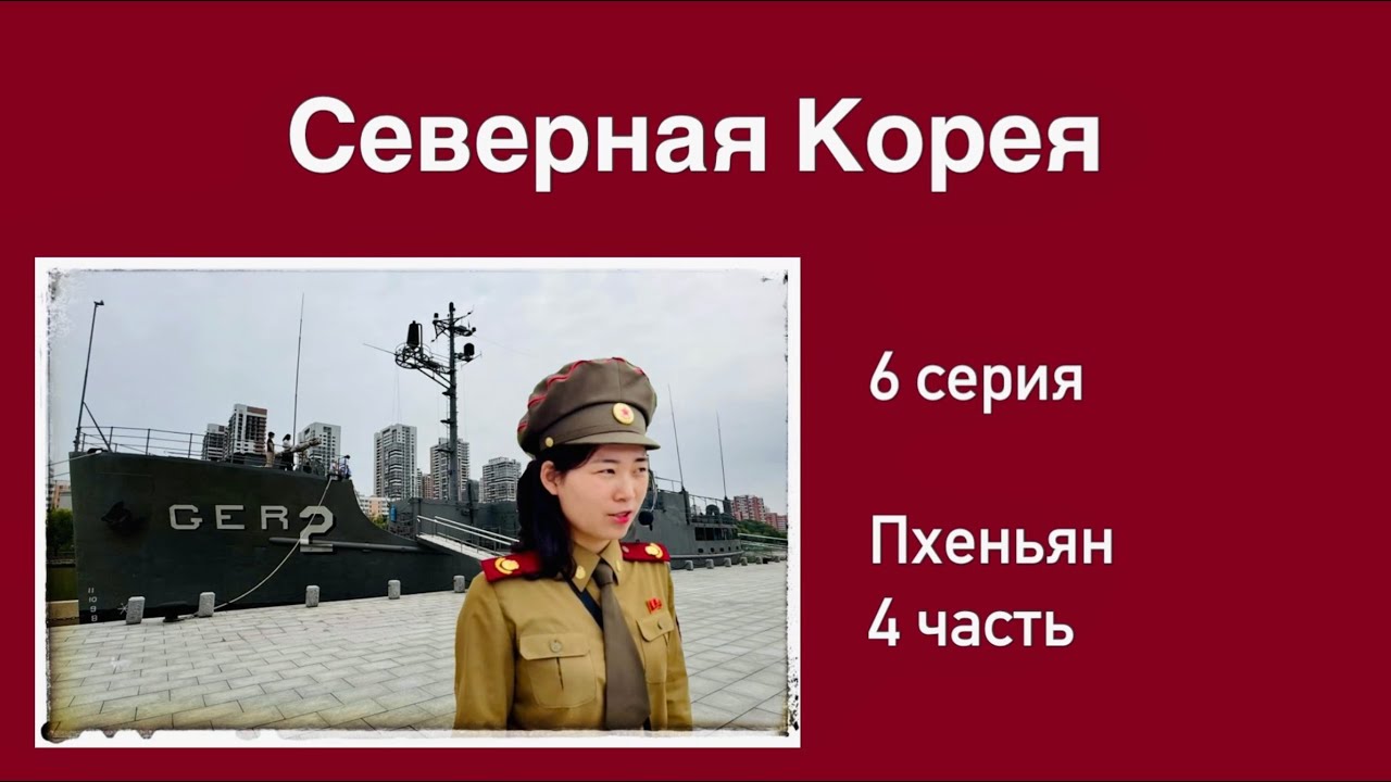 Северная Корея (6 серия). Высочайшая Арка. Мы в Метро. Монумент Советским Воинам. Впечатляющие Музеи
