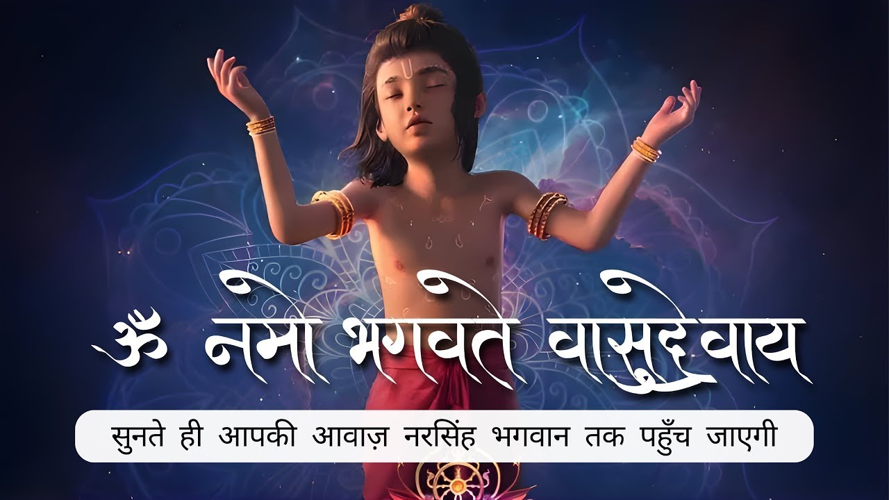 Om Namo Bhagavate Vasudevaya | Mahavtar Narsimha Bhajan | Powerful Krishna Mantra | 108 Chanting