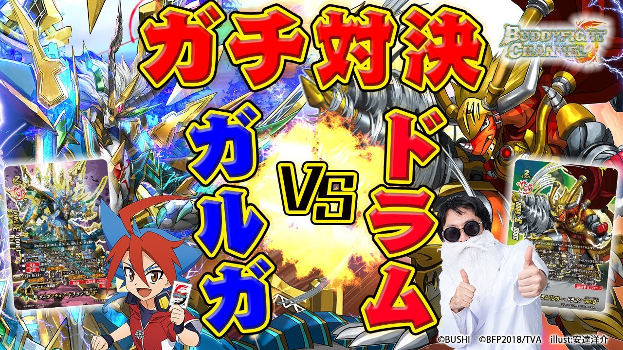 【公式】神ガルガ vs ドラム！友牙とメンジョーはかせのガチ対決！！【バディファイト対戦動画】