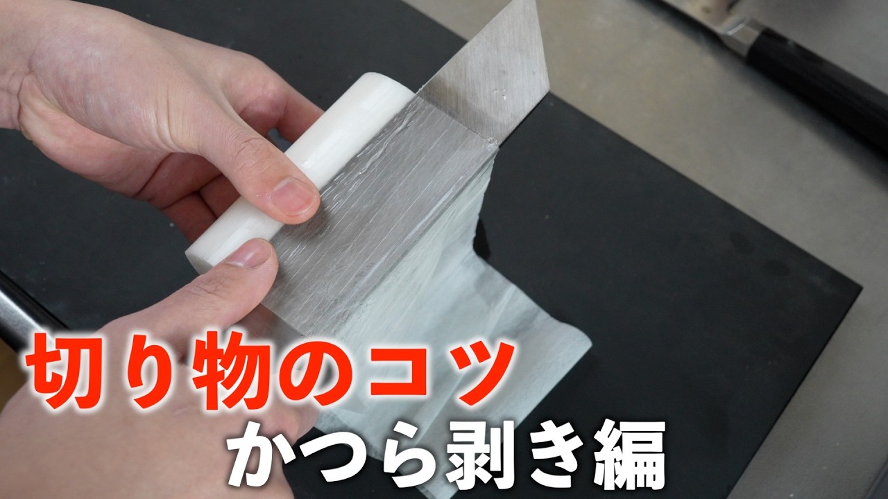 【切り物のコツ】薄く、安定して切るコツと解説。厚み測定。｜かつら剥きの練習のおともに、あなたの隣でずっと剥き続けてくれる動画。桂むきは楽しい。