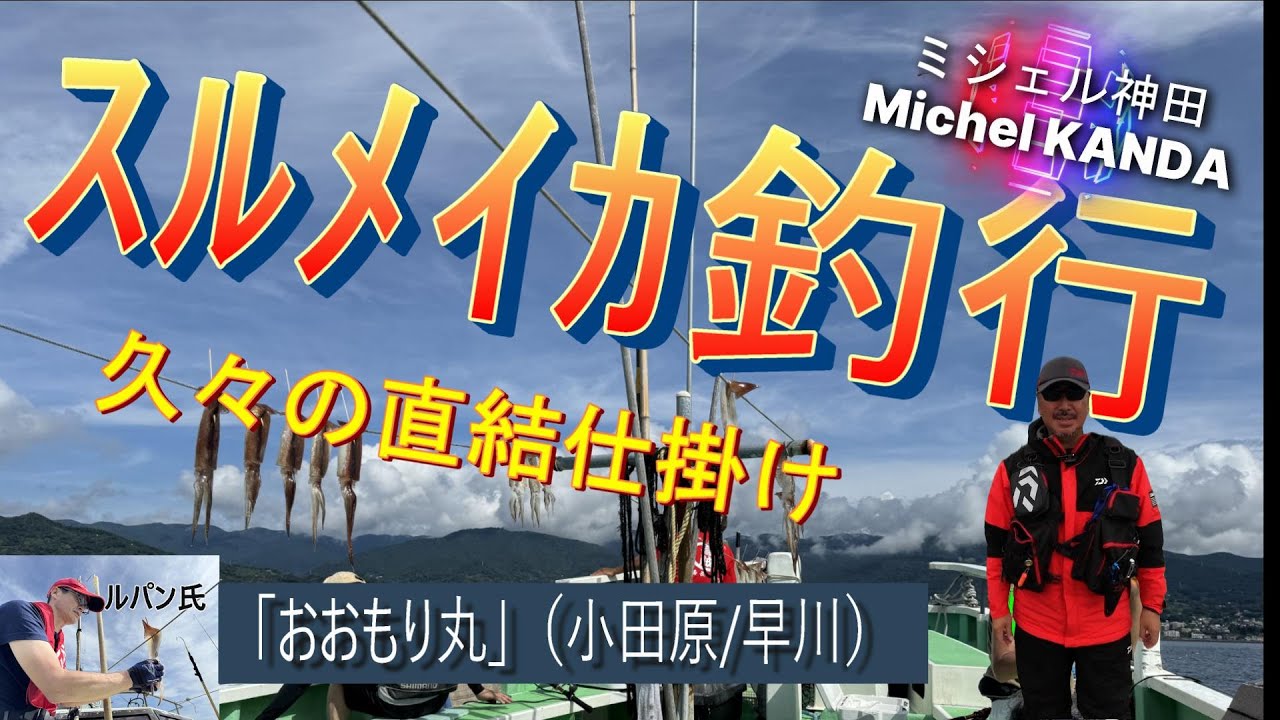 スルメイカ 釣行　ミシェル神田の釣り釣行 「何年ぶりかのイカ釣り」