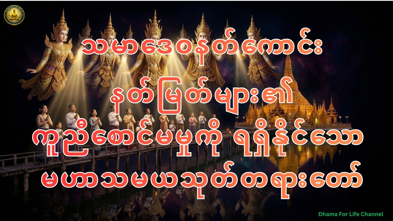 သီတဂူဆရာတော်ကြီး ရွတ်ဖတ်သရဇ္ဈယ်တော်မူသော မဟာသမယသုတ်တရားတော်(နေ့တိုင်းညတိုင်း နာယူပါ)