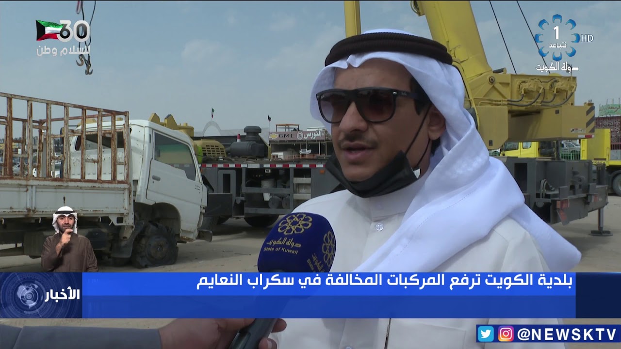 بلدية الكويت ترفع المركبات المخالفة في سكراب النعايم