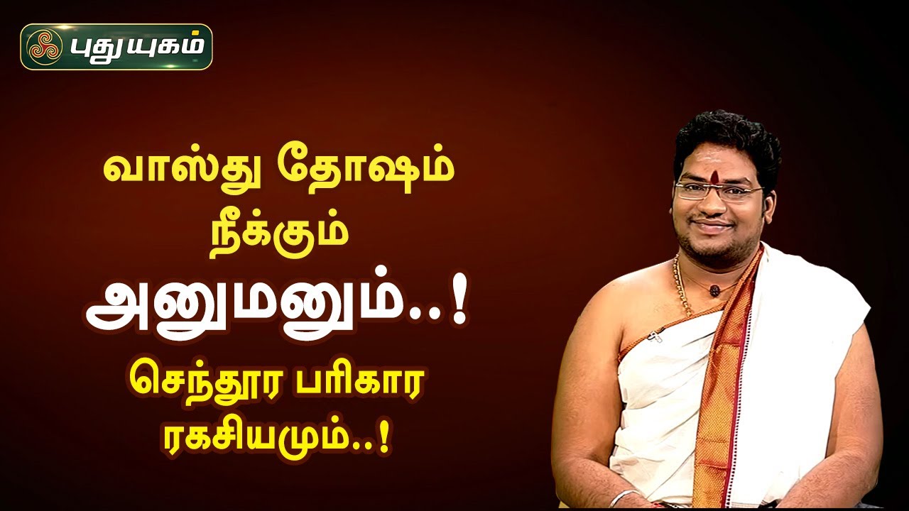 வாஸ்து தோஷம் நீக்கும் அனுமனும்..! செந்தூர பரிகார ரகசியமும்..! சிவ.கு.சத்தியசீலன் | PuthuyugamTV