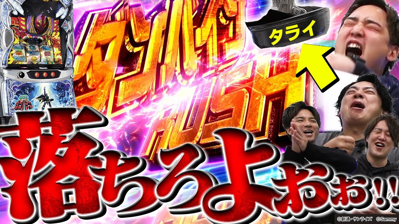 【スマスロ 聖戦士ダンバイン】タライを落としたチームが負けの高継続バトル！！