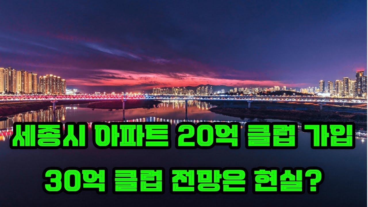 세종시 아파트 시장의 최근 실거래가 현황을 바탕으로 주요 단지들의 가격 순위와 상승세를 입체적으로 분석