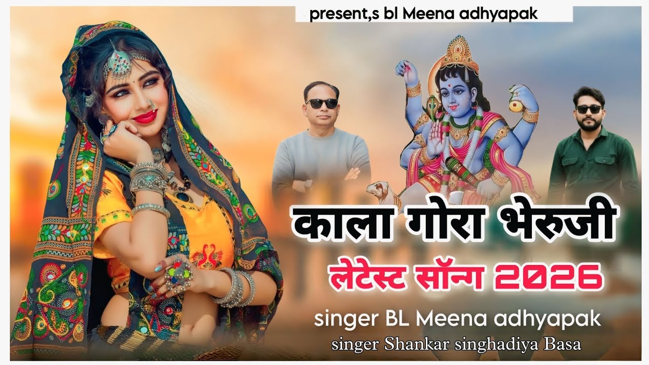 !! काला गोरा भेरुजी लेटेस्ट सॉन्ग 2026!! {Singer b l Meena adhyapak singer Shankar singhadiya}