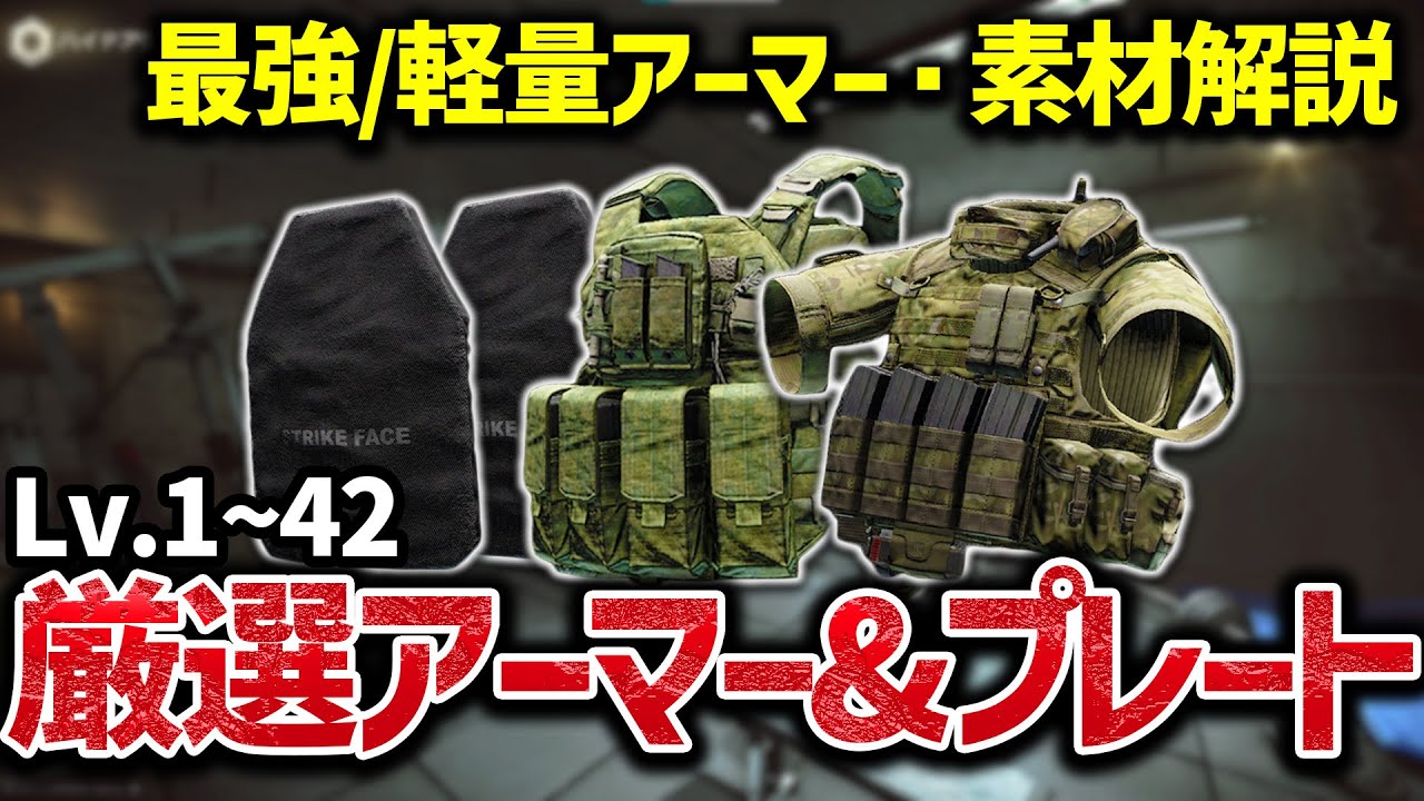 【EFT】Lv.1~Lv.42までのおすすめアーマー10種+プレート6種を徹底紹介！【素材・重さ・コスパ・入手性】【タルコフ】※仕様変更済、現環境オススメアーマーはコメント欄にあります