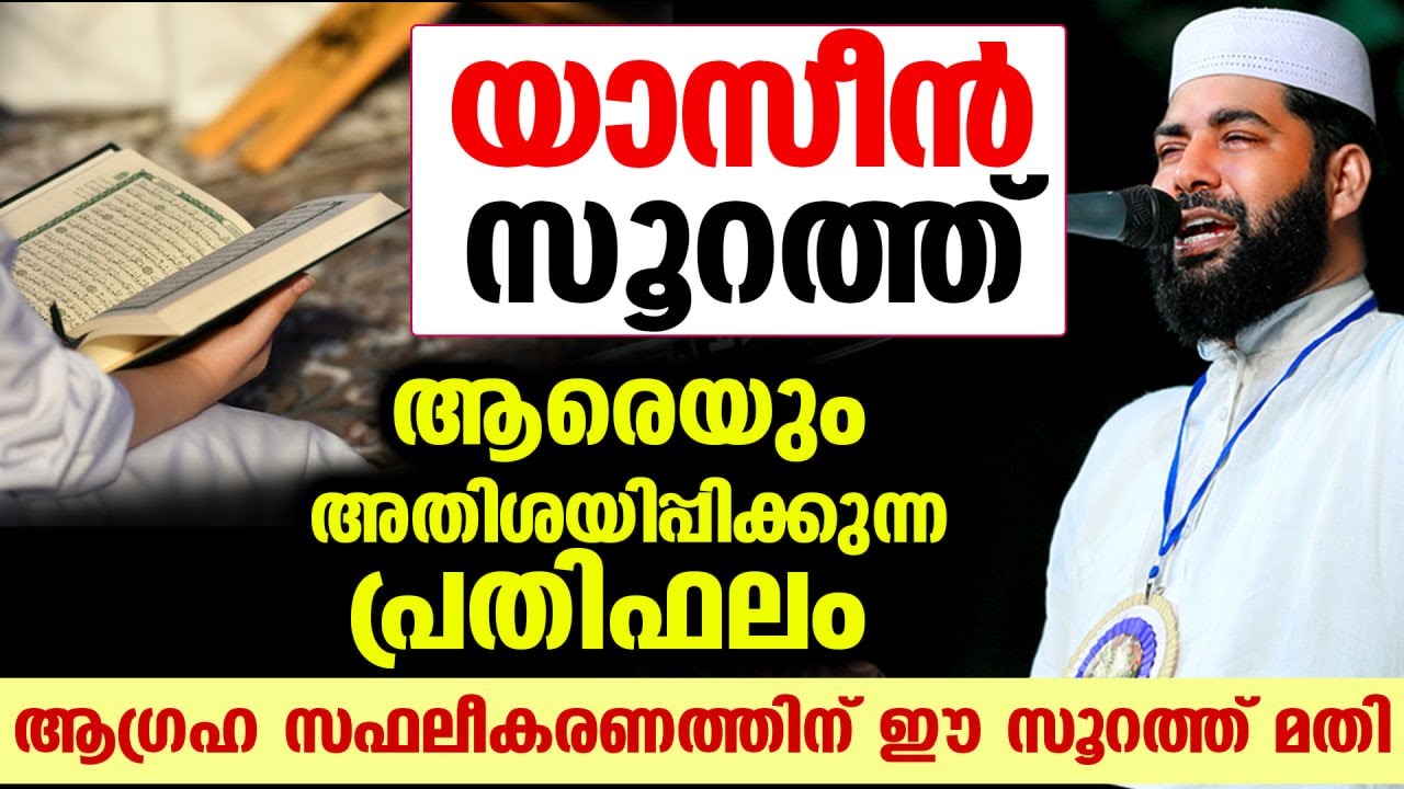 യാസീൻ സൂറത്ത്... അതിശയിപ്പിക്കുന്ന പ്രതിഫലം ആഗ്രഹ സഫലീകരണത്തിന് ഈ സൂറത്ത് മതി Sirajudheen qasimi New