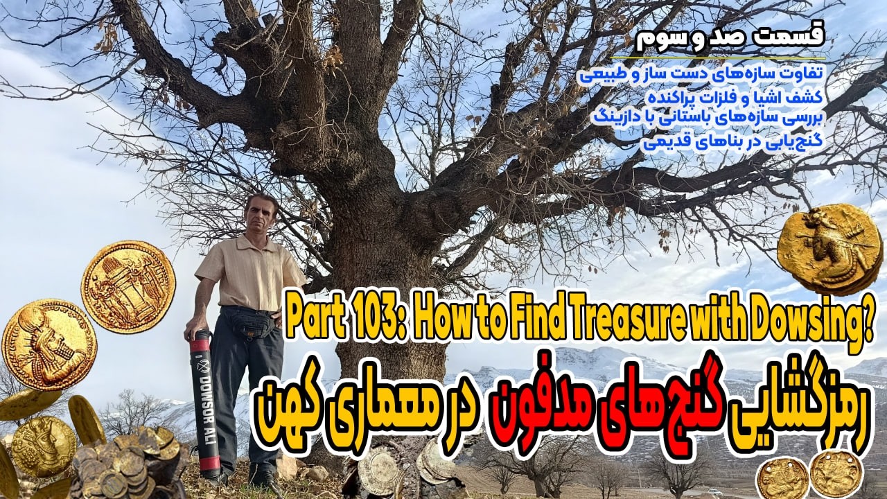 پارت 103: آموزش گنج‌یابی با دازینگ | Part 103: How to find treasures with Dowsing?