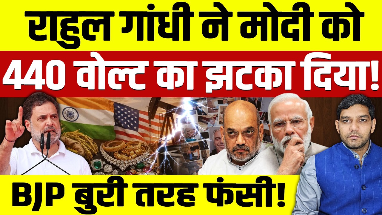 Rahul Gandhi ने Modi को 440 वोल्ट का झटका दिया, BJP बुरी तरह फंसी || Dharmendra Singh