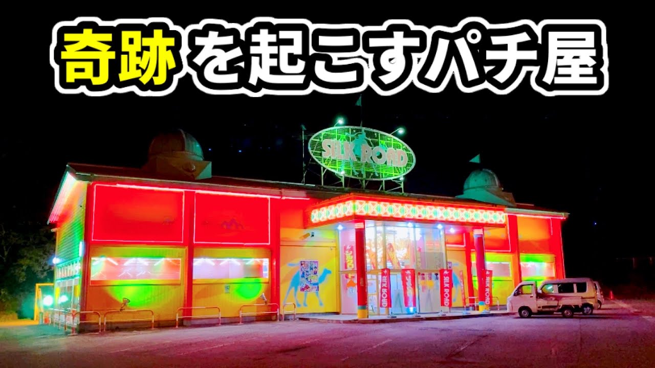 神ヒキが降臨する奇跡のパチンコ店