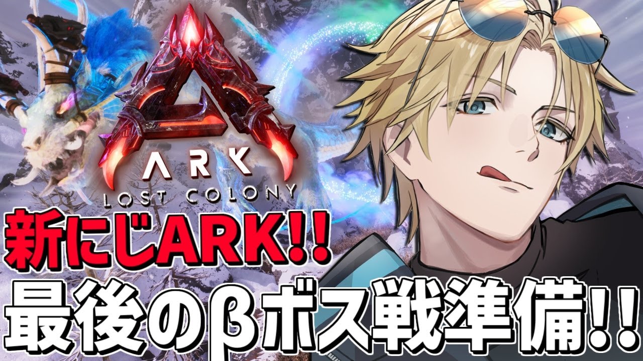 #にじARK にじ鯖最後のβラスボス戦に向けて準備！！『 ARK: Survival Ascended 』【 エビオ/にじさんじ 】