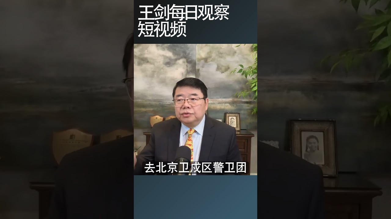习近平中共21大连任现在有数吗？/王剑每日观察 #shortsviral #shortsfeed #shortsvideo