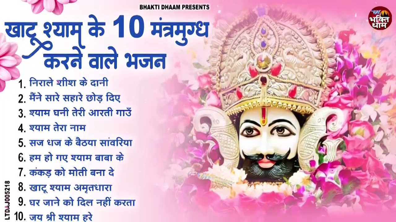 2026 वायरल खाटू श्याम भजन | Nonstop top 10 Khatushyam Bhajan 2026 | Shyam Bhajan 2026