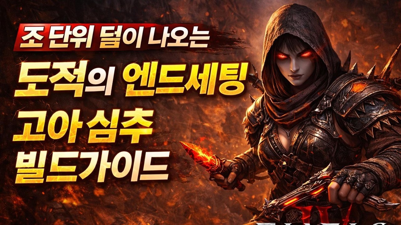 [디아블로4:시즌12] 도적 엔드세팅 고아심추 빌드가이드