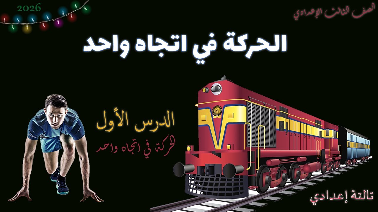 الحركة في اتجاه واحد علوم تالتة إعدادي 2026