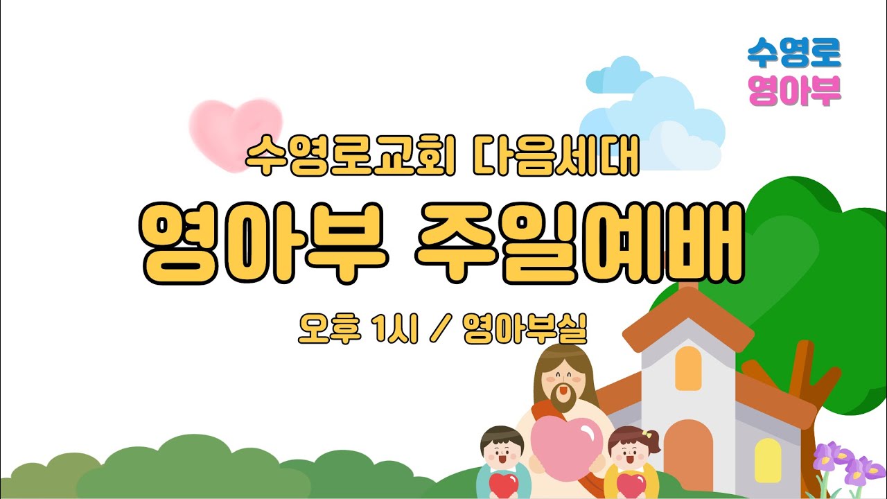 01.04_수영로 영아부 주일예배_하나님께 예배해요!