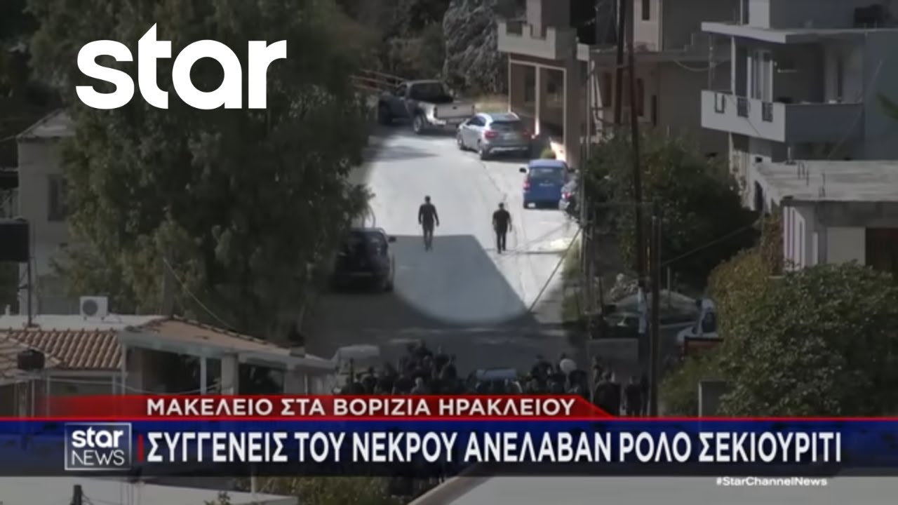 Μακελείο στα Βορίζια: Συγγενείς του νεκρού ανέλαβαν ρόλο σεκιούριτι | Κεντρικό Δελτίο | 03.11.2025