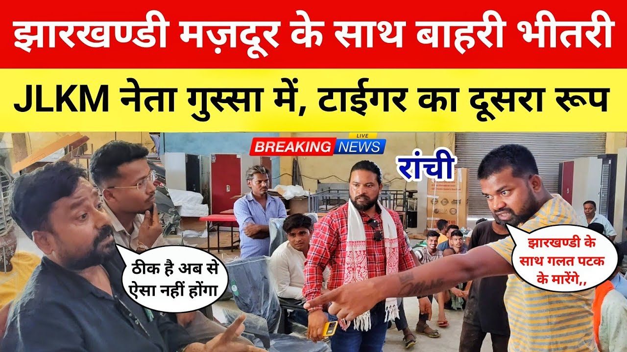 रांची में टाईगर का दूसरा रूप देखने को मिला, झारखण्डी मज़दूर के साथ बाहरी भीतरी JLKM नेता गुस्सा में।