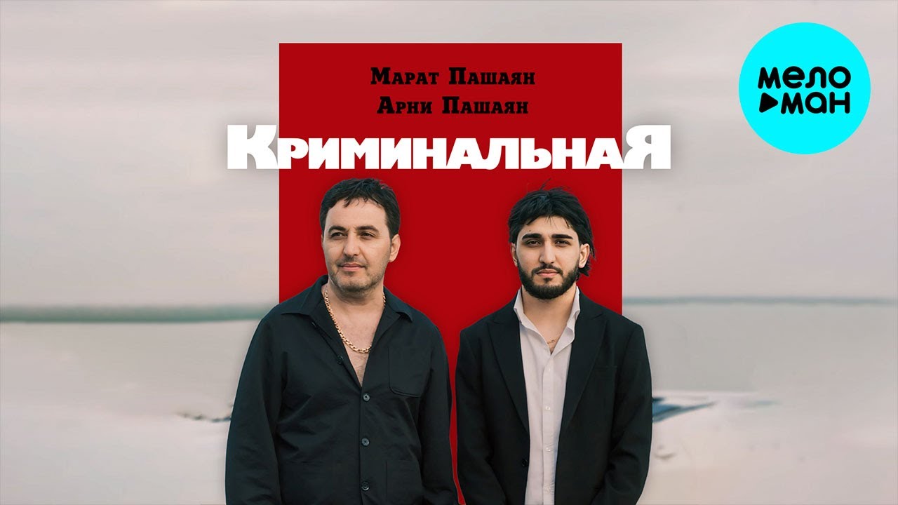 Марат Пашаян, Арни Пашаян - КРИМИНАЛЬНАЯ (Single 2024)