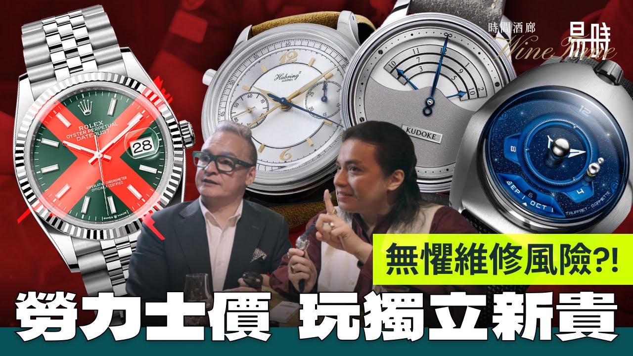 3個你要認識的獨立品牌，極稀有又抵買！專家檢閱各具個性的腕錶設計，Indie $$$前途無限