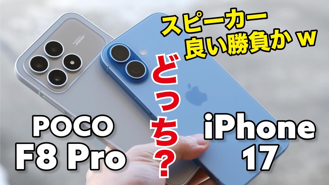 POCO F8 Pro・iPhone 17 どっちがいい？使いやすさ、ゲーム性能や電池持ち、カメラを比較！スピーカーはどっちも良いので迷う！
