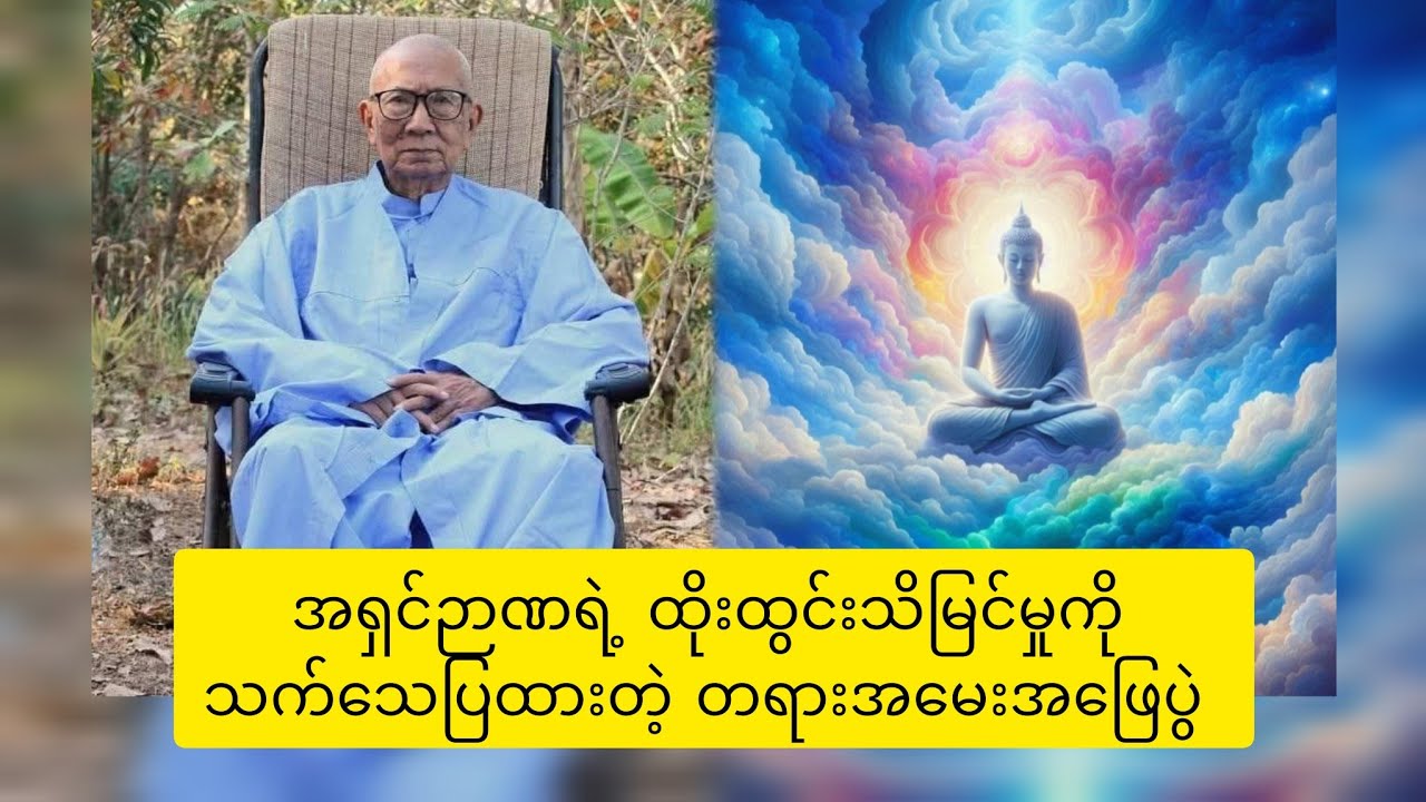 ရှင်ဉာဏနဲ့ ဆရာရှိန်း ( ၁ )