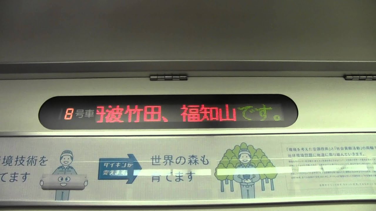 丹波路快速 石生行きの誤表示(？)