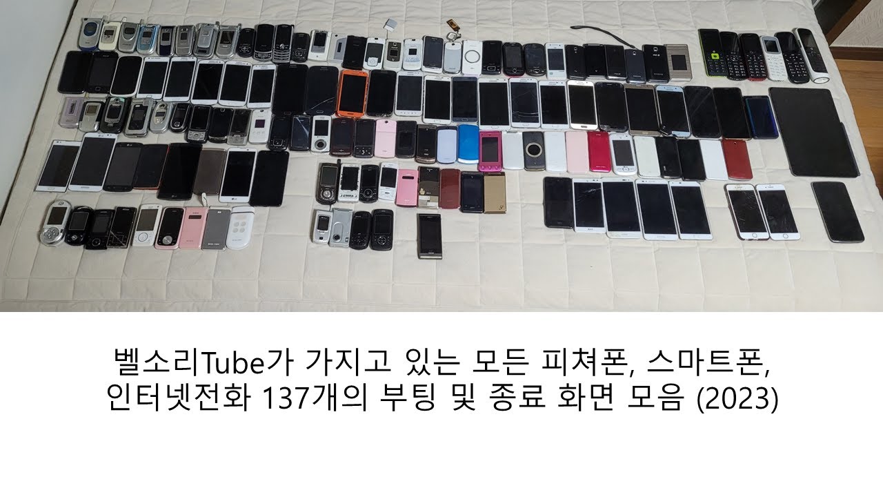 벨소리Tube가 가지고 있는 모든 피쳐폰, 스마트폰, 인터넷전화 137개의 부팅 및 종료 화면 모음 (2023)