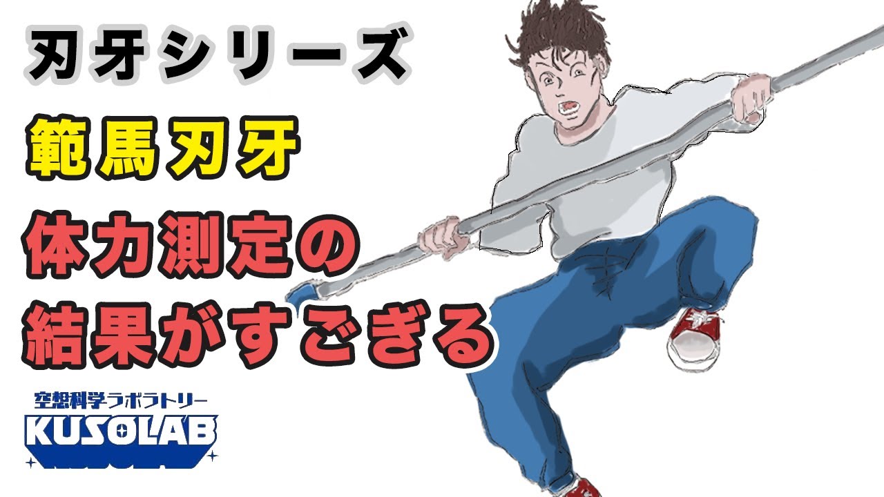 【バキ】範馬刃牙が体力測定を受けた！結果は？