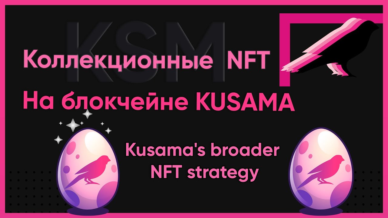 Коллеционные NFT токены на блокчейне KUSAMA