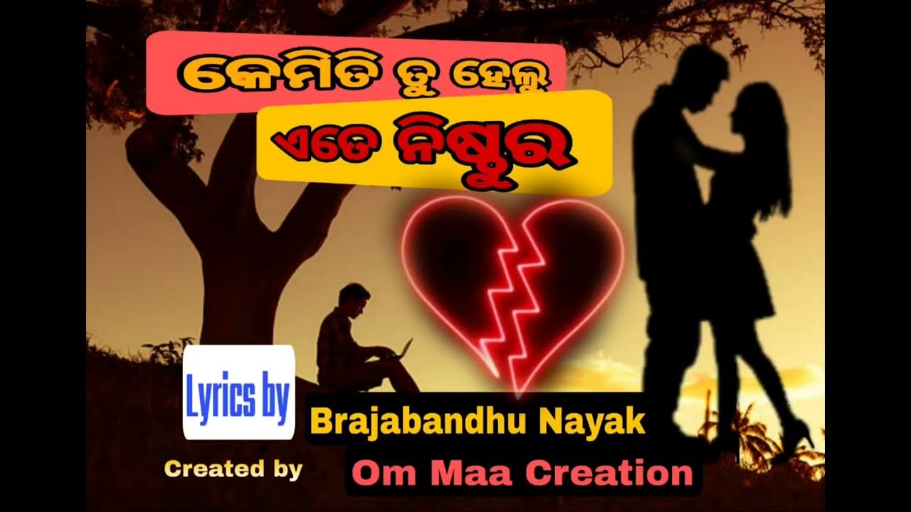 କେମିତି ତୁ ହେଲୁ ଏତେ ନିଷ୍ଠୁର  || KEMITI TU HELU ETE NISTHUR || BRAJABANDHU NAYAK || ROMANTIC ODIA SONG