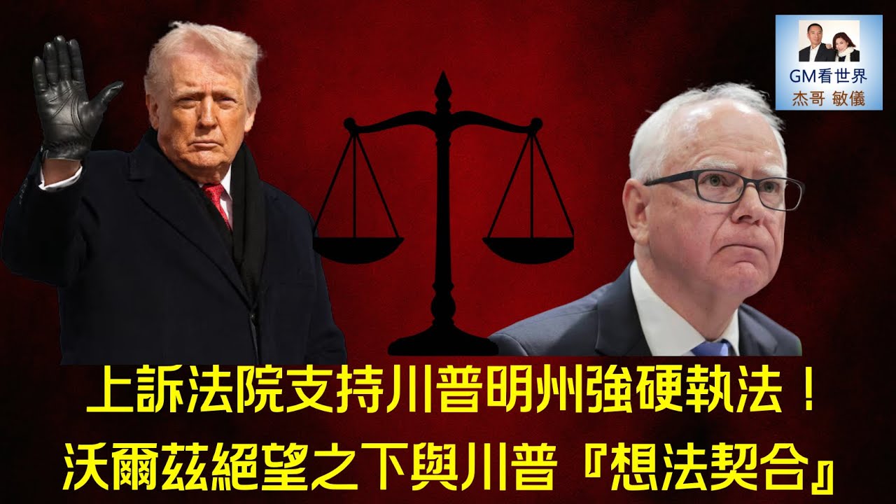 【GM看世界】上訴法院支持川普明州強硬執法！沃爾茲絕望之下與川普『想法契合』｜明尼蘇達州｜沃爾茲｜ICE｜上訴法院｜0128226