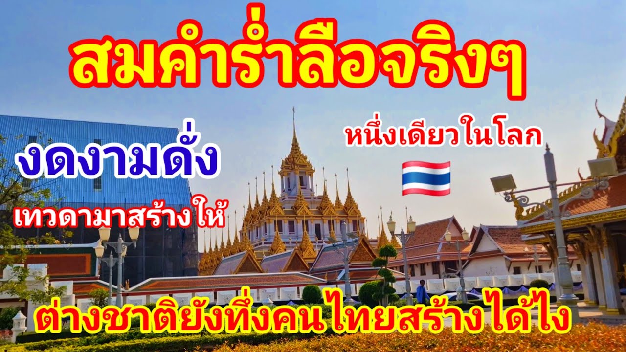 สมคำร่ำลือจริงๆหนึ่งเดียวในโลก!! งดงามดั่งเทวดามาสร้างให้ ต่างชาติยังทึ่งคนไทยสร้างได้ไงแห่มายกใหญ่