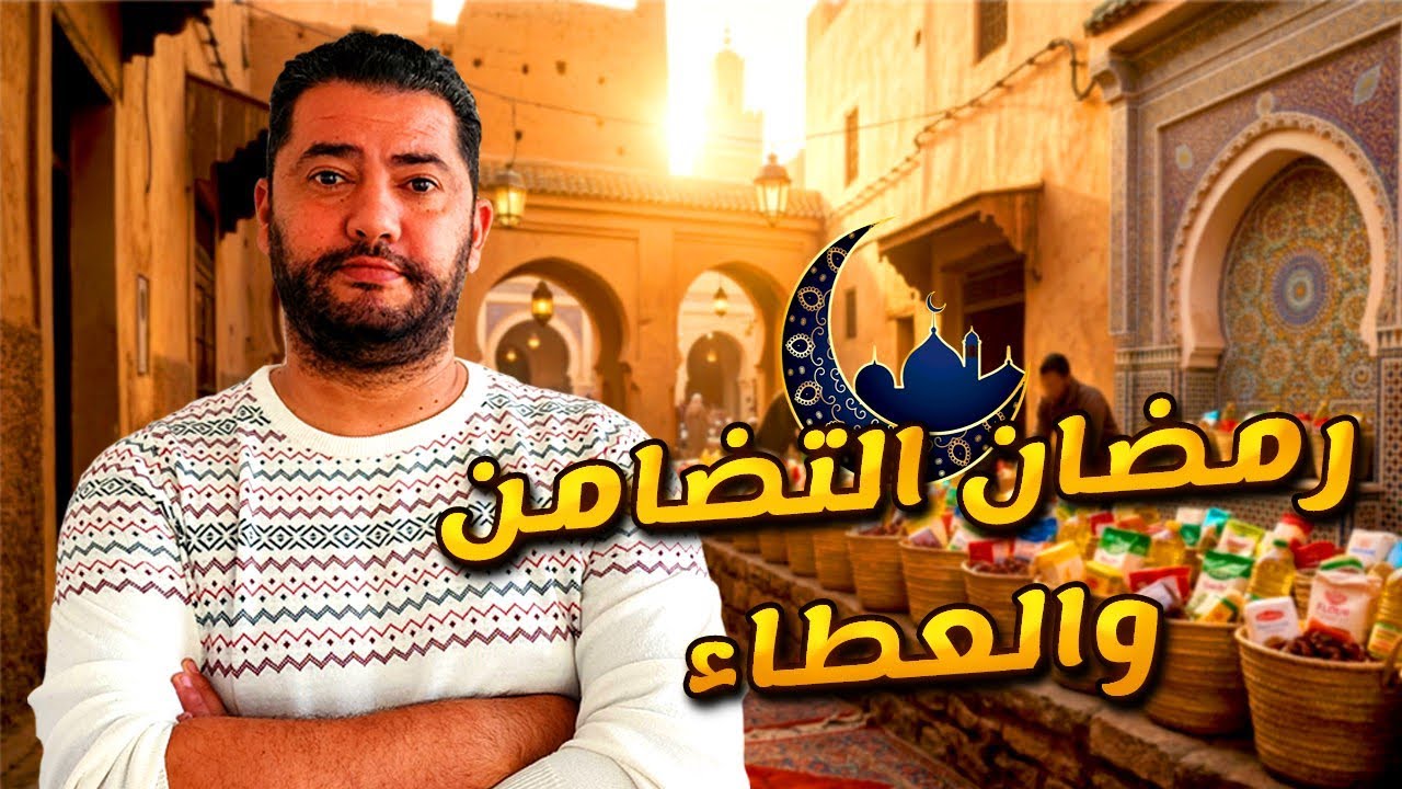 إعجاب جزائري بي أخ مغربي بي التبرع بي قفاف رمضان  في العشر لأواخر من شهر رمضان