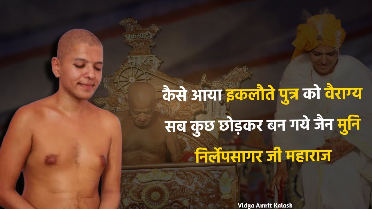 कैसे आया इकलौते पुत्र को वैराग्य सब कुछ छोड़कर बन गये जैन मुनि निर्लेपसागर जी महाराज Nirlepsagar Ji 