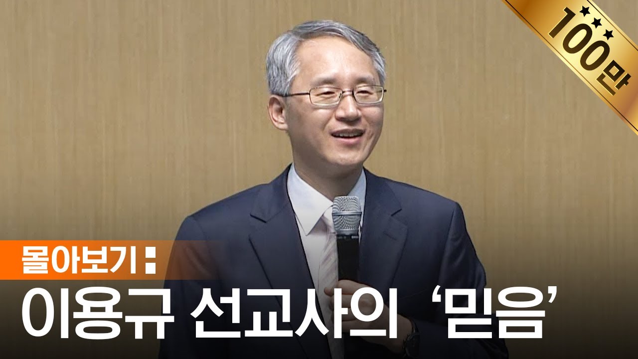 [몰아보기] 믿음이 무엇일까? 고민하는 당신에게 | 이용규 선교사 | 이용규 선교사가 말하는 믿음
