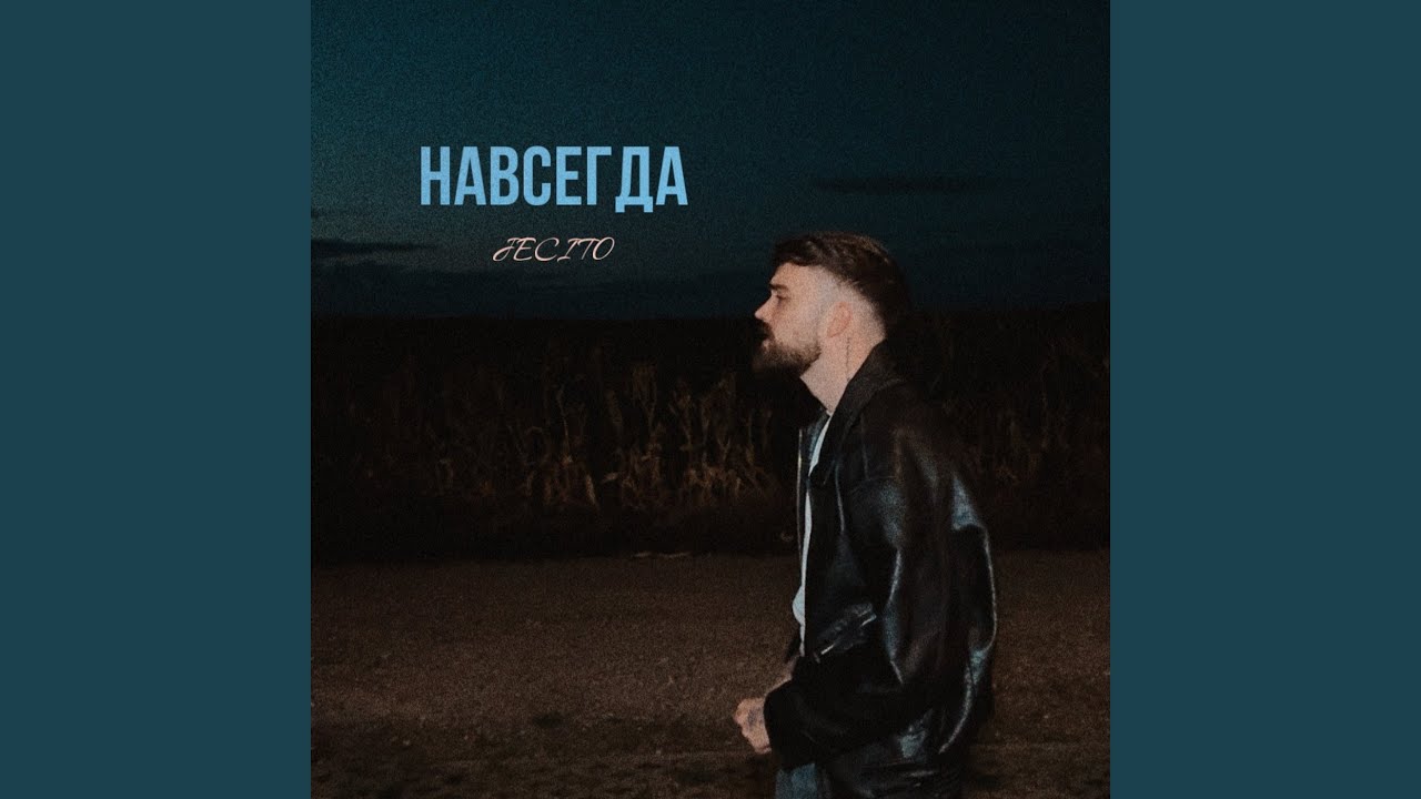 Навсегда