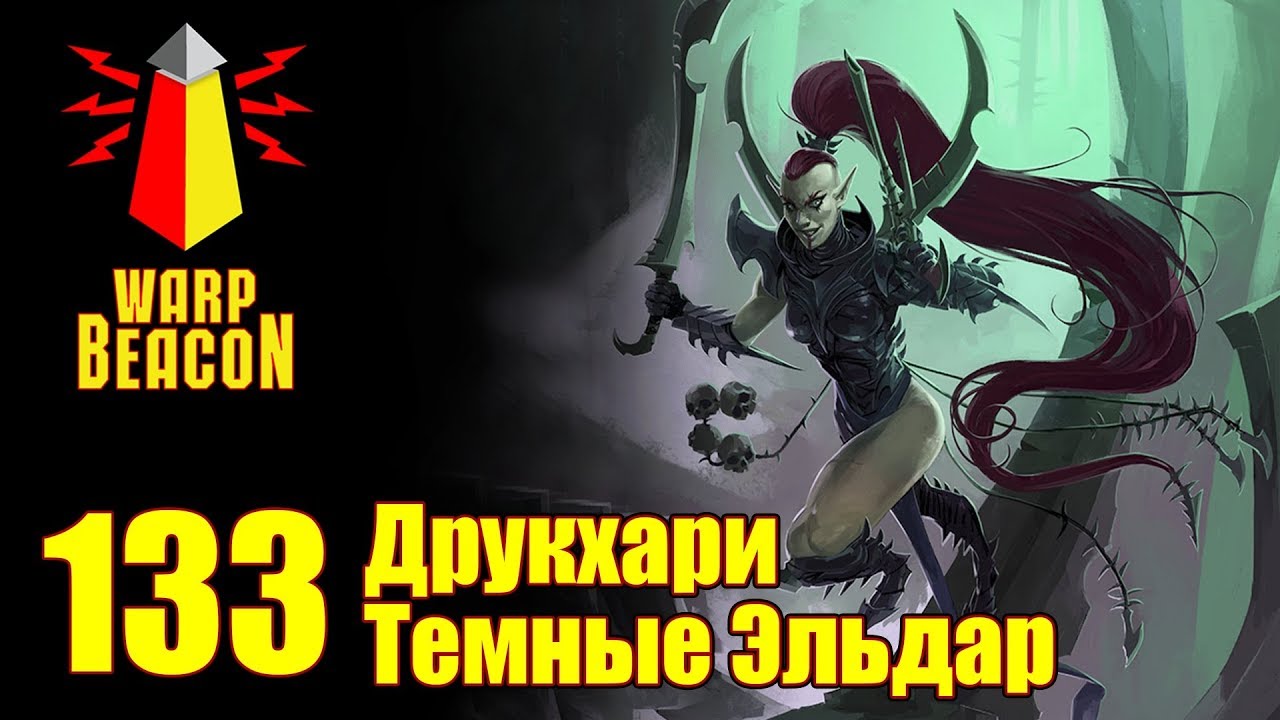 [18+] ВМ 133 Вахафакты - Темные Эльдар