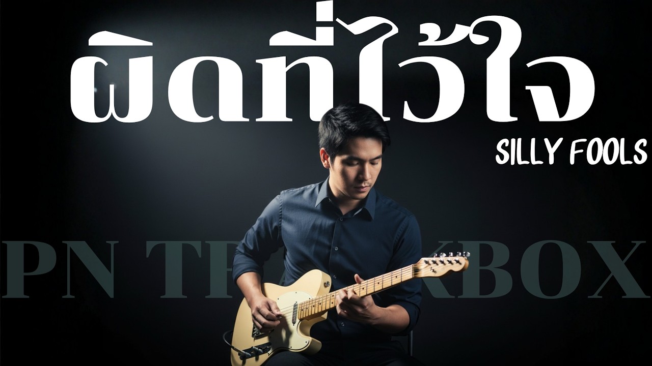 ผิดที่ไว้ใจ - SILLY FOOLS | Cover By [ PN TrackBox ]