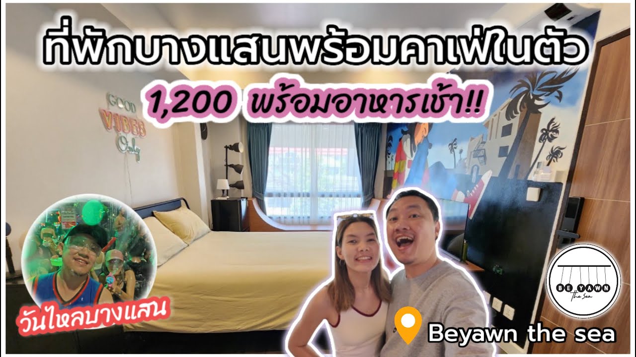 ที่พักบางแสนราคาดีเยี่ยม!! พร้อมคาเฟ่ในตัว “Beyawn the sea“ // พาดูวันไหลสงกรานต์บางแสน!!