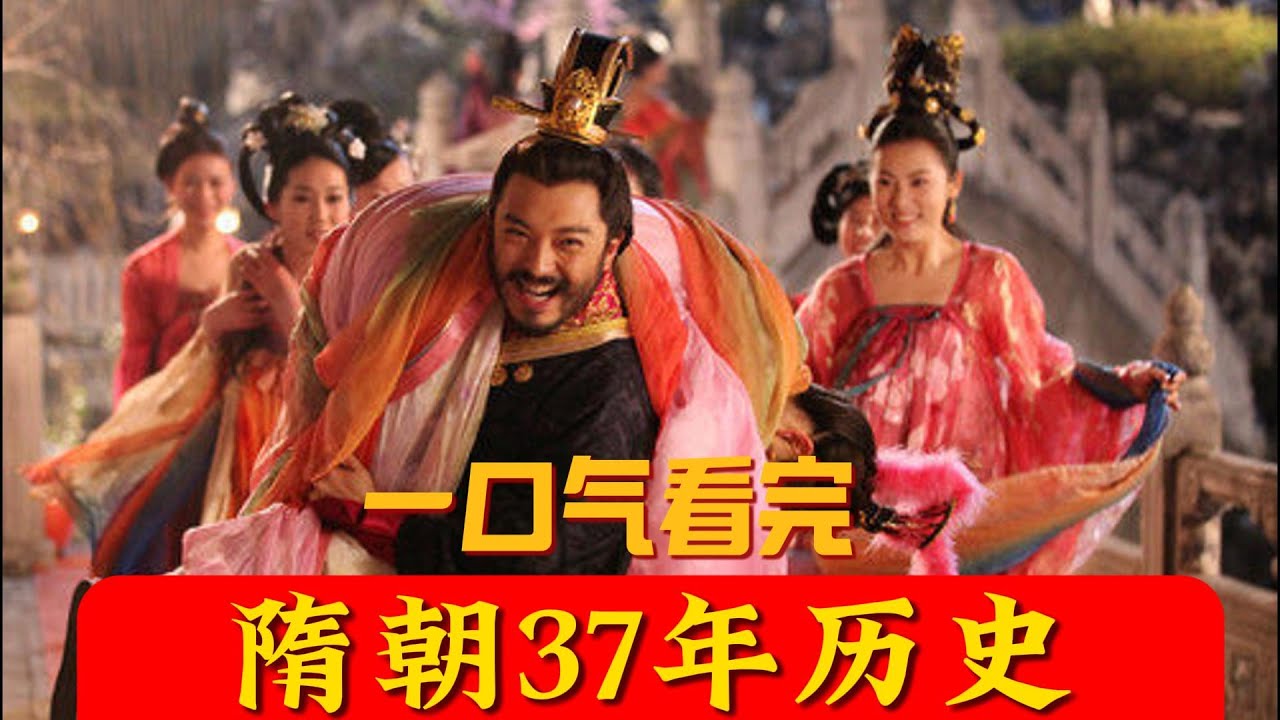 一口气看完隋朝37年历史，中华历史合集