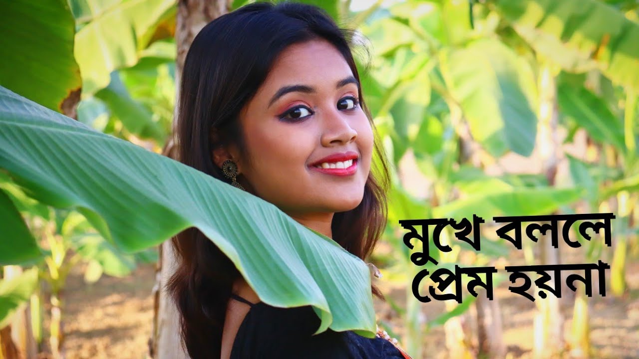 মুখে বললে প্রেম হয় না#bengalihits #lovesong #trandingsong #viralsong #alkayagnik