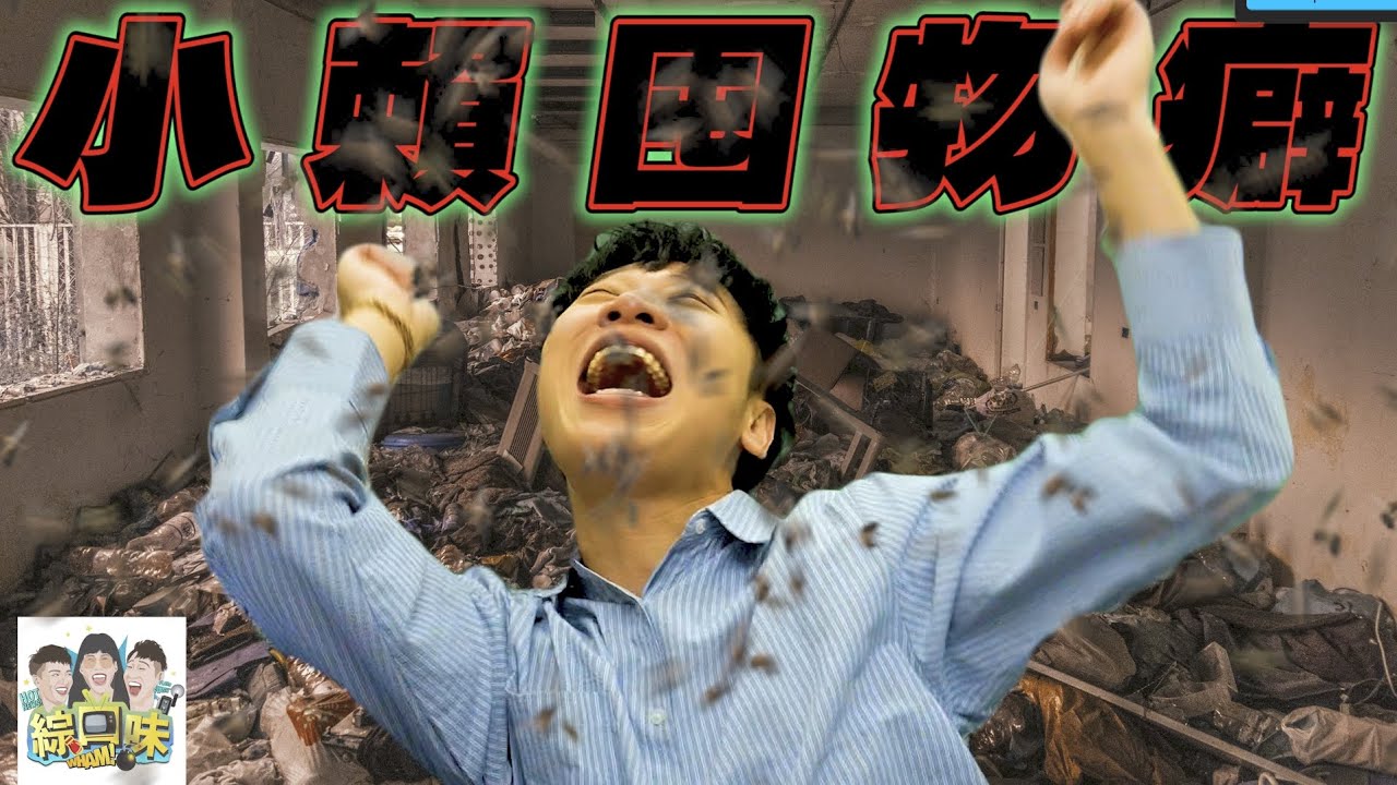 【綜口味】七月幹話閒聊：小賴囤物癖 #綜口味開房間 EP. 848