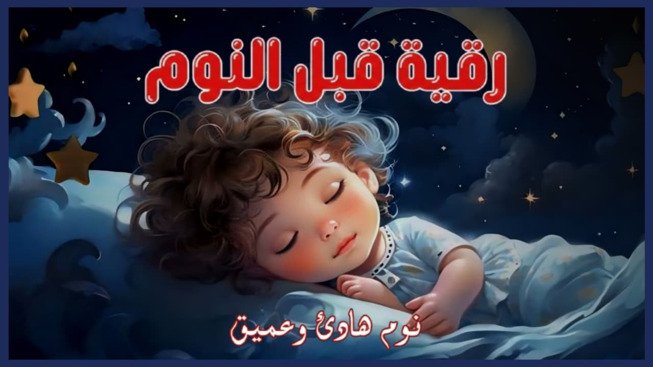 الرقية الشرعية للأطفال للنوم 💚 بصوت في غاية الجمال - تجلب السكينة والسلام والبركة بإذن الله