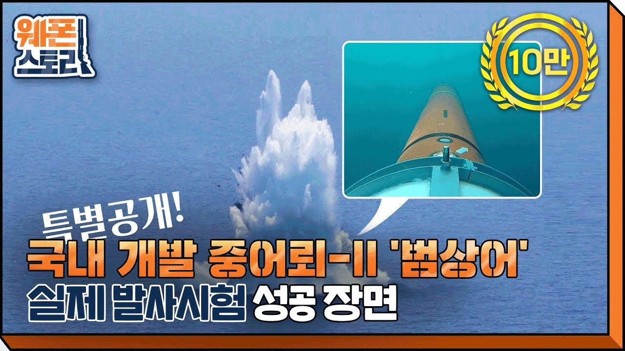 [특별공개] 국내 개발 중어뢰-II '범상어' 실제 발사시험 성공장면