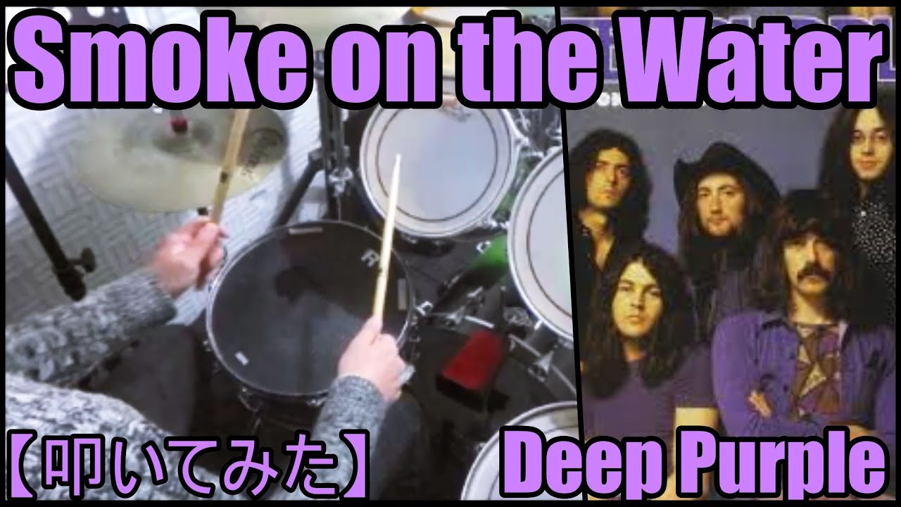 Smoke on the Water / Deep Purple【ドラム】【叩いてみた】
